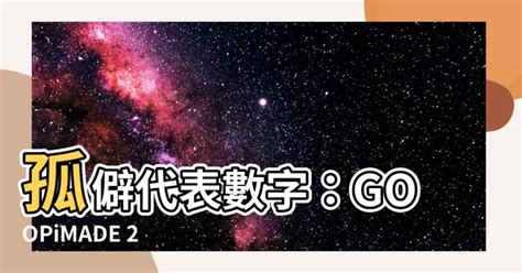 孤僻代表數字|【孤僻代表數字】孤僻代表數字：GOOPiMADE 23，自信展現自。